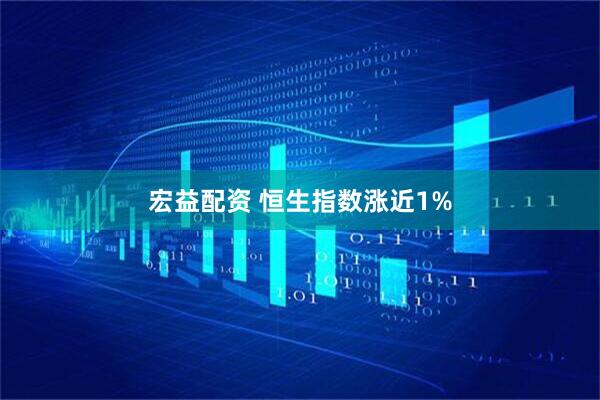 宏益配资 恒生指数涨近1%